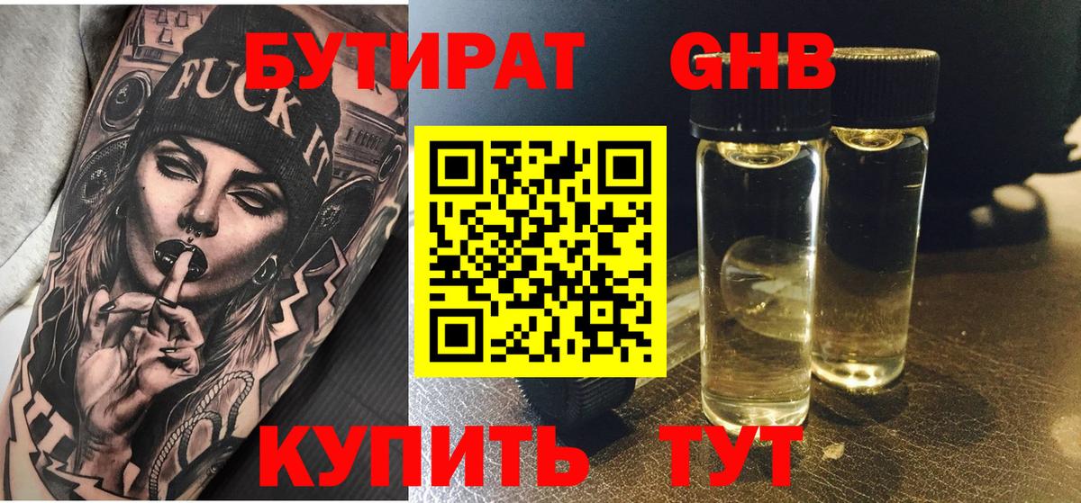 Канаш  БУТИРАТ  Вход с VPN  Бутират GHB 
